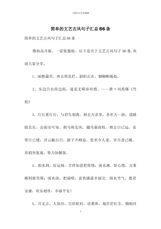 简单的文艺古风句子汇总86条