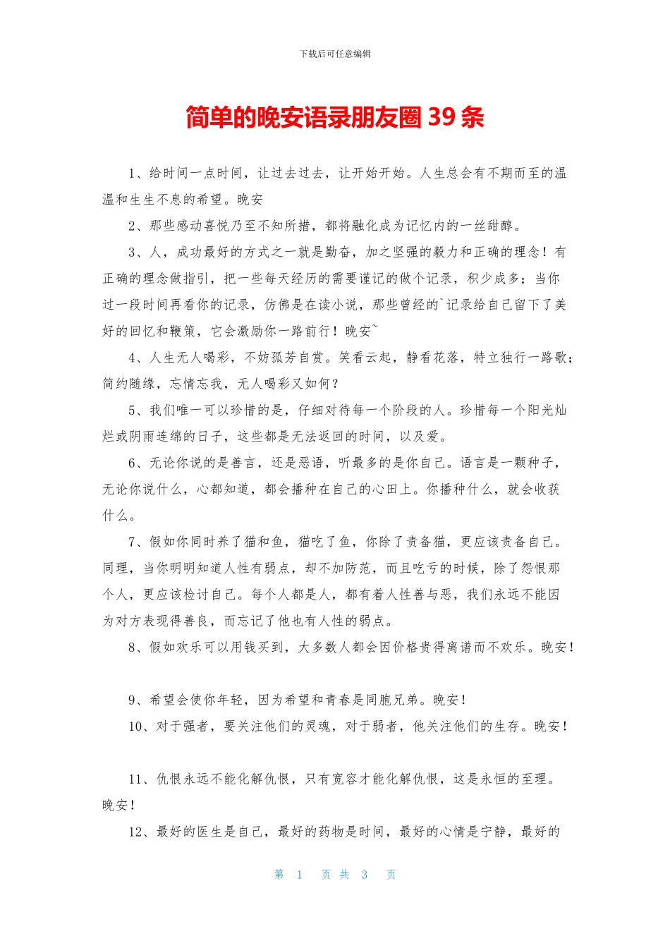 简单的晚安语录朋友圈39条_第1页