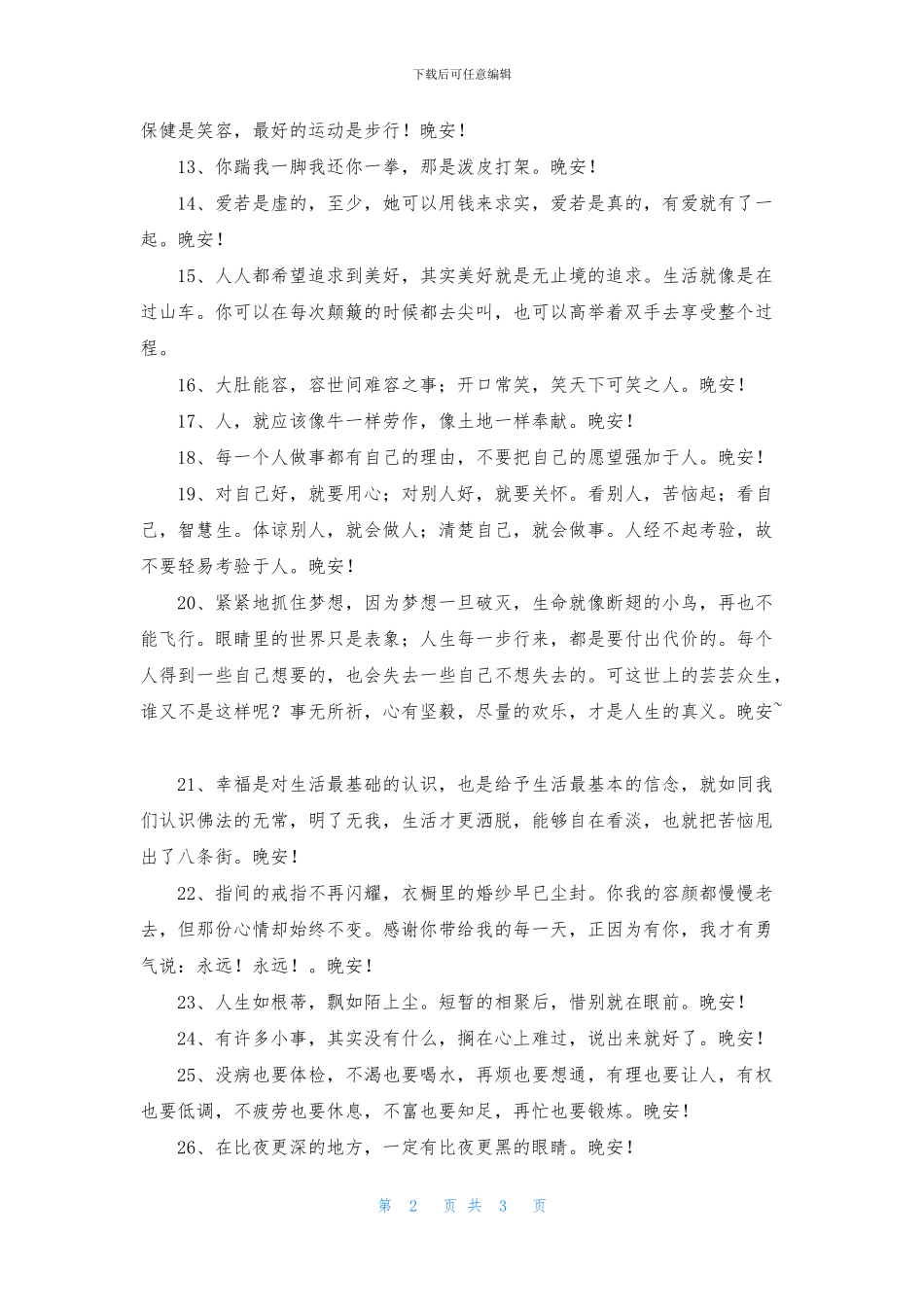 简单的晚安语录朋友圈39条_第2页