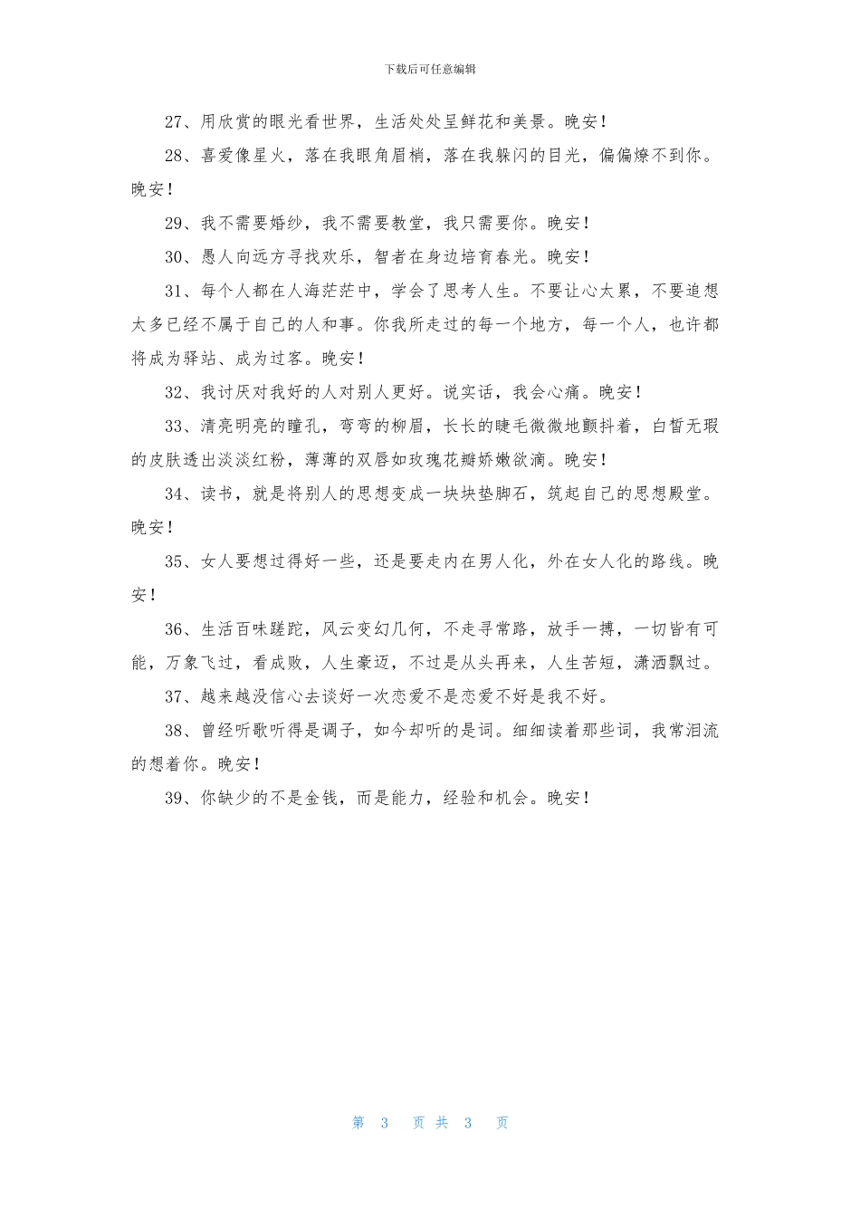 简单的晚安语录朋友圈39条_第3页