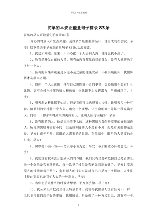 简单的早安正能量句子摘录83条