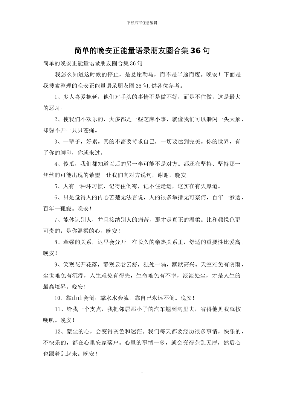 简单的晚安正能量语录朋友圈合集36句_第1页