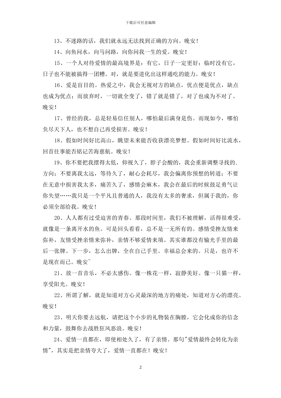 简单的晚安正能量语录朋友圈合集36句_第2页