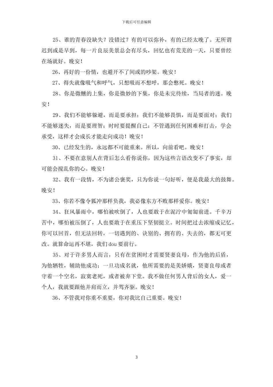 简单的晚安正能量语录朋友圈合集36句_第3页