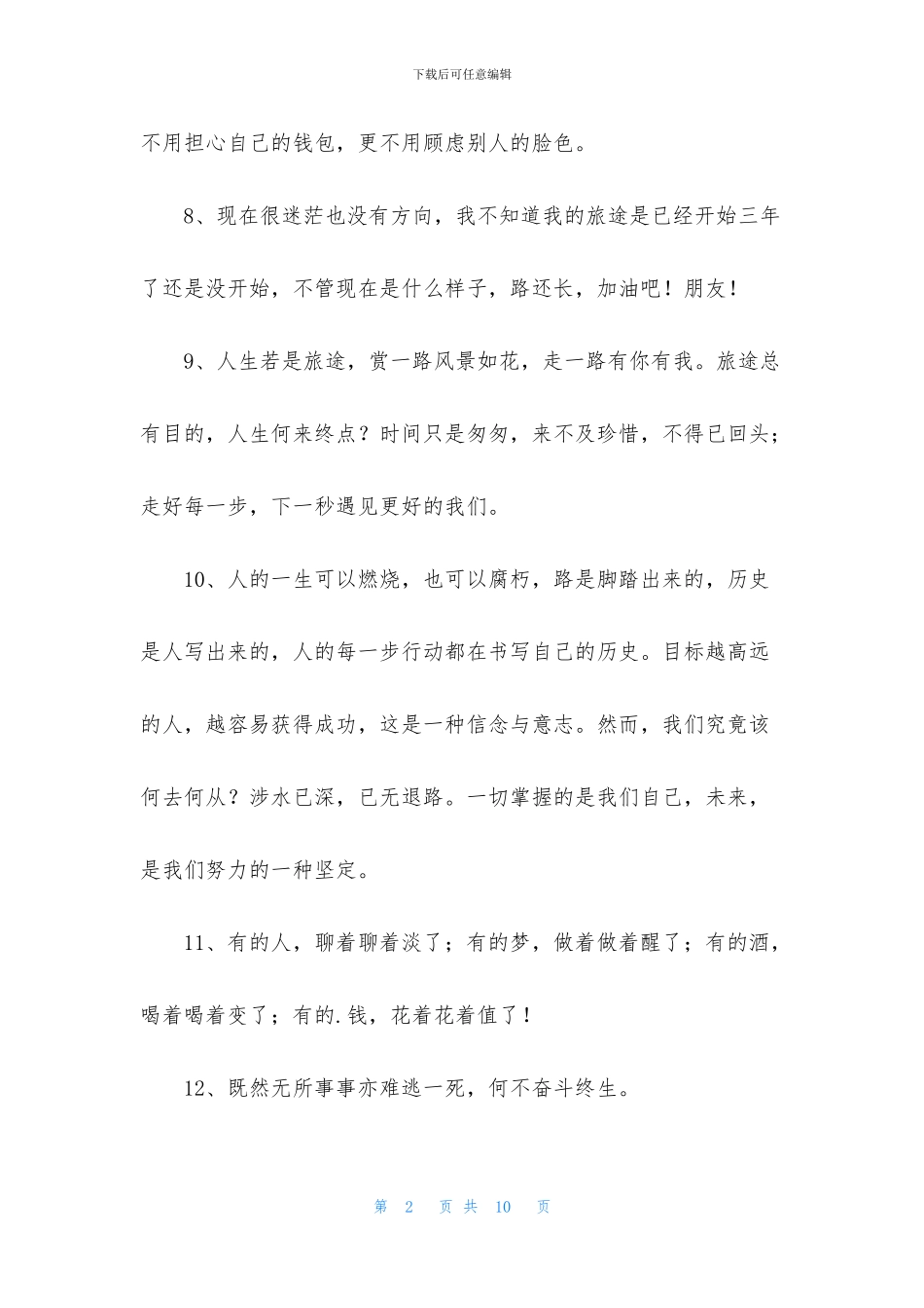 简单的晚安正能量语录朋友圈汇总66句_第2页