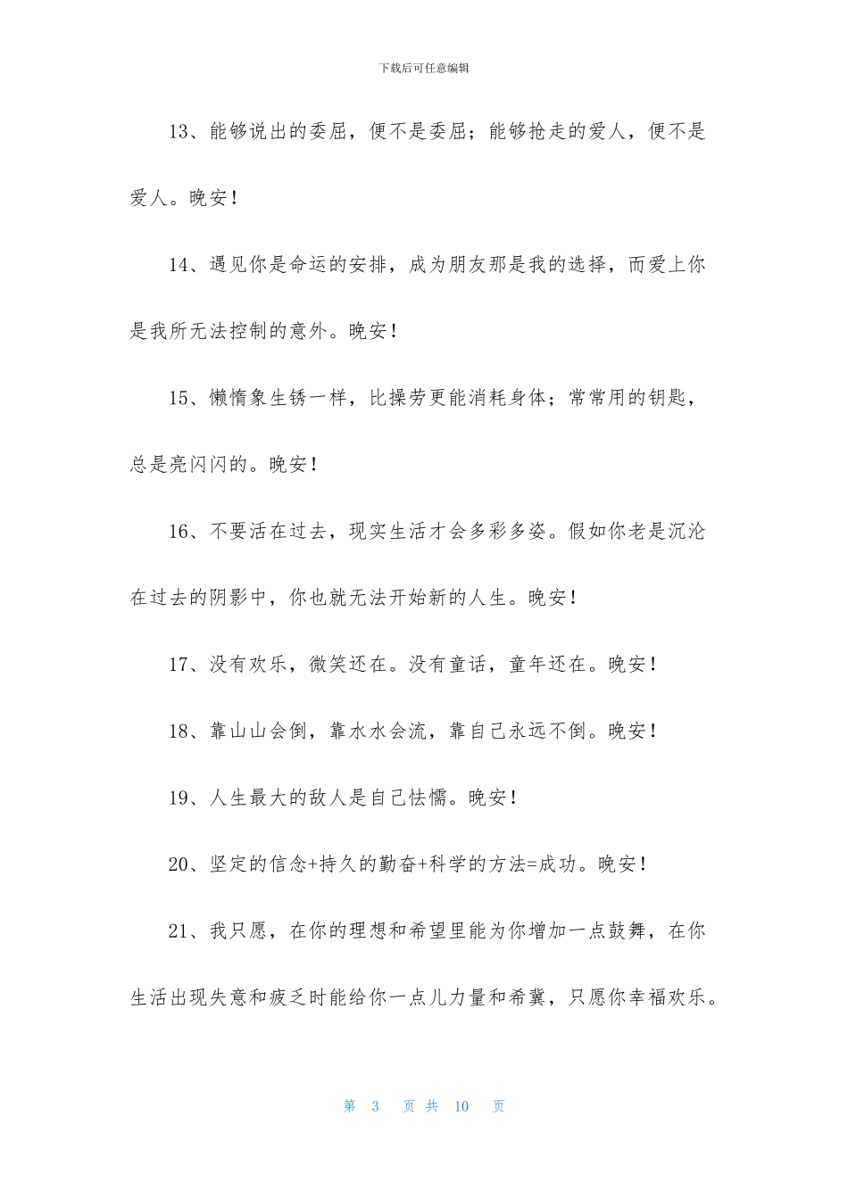 简单的晚安正能量语录朋友圈汇总66句_第3页