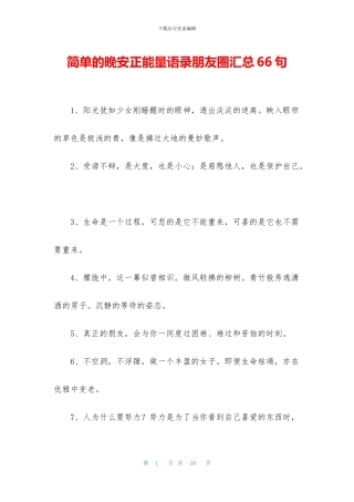 简单的晚安正能量语录朋友圈汇总66句
