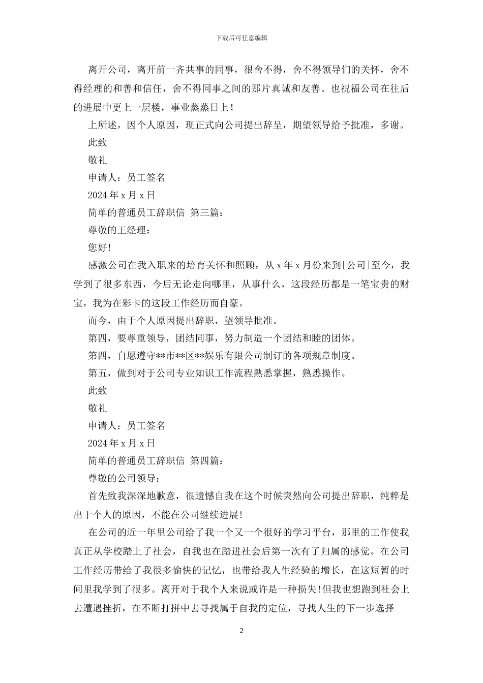 简单的普通员工辞职信_第2页