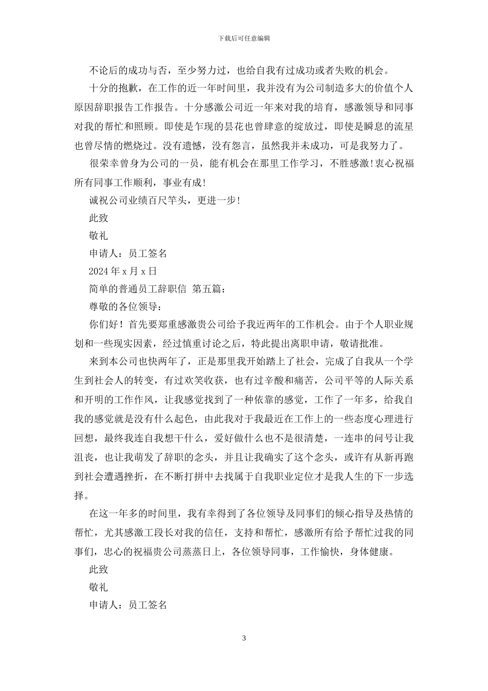 简单的普通员工辞职信_第3页