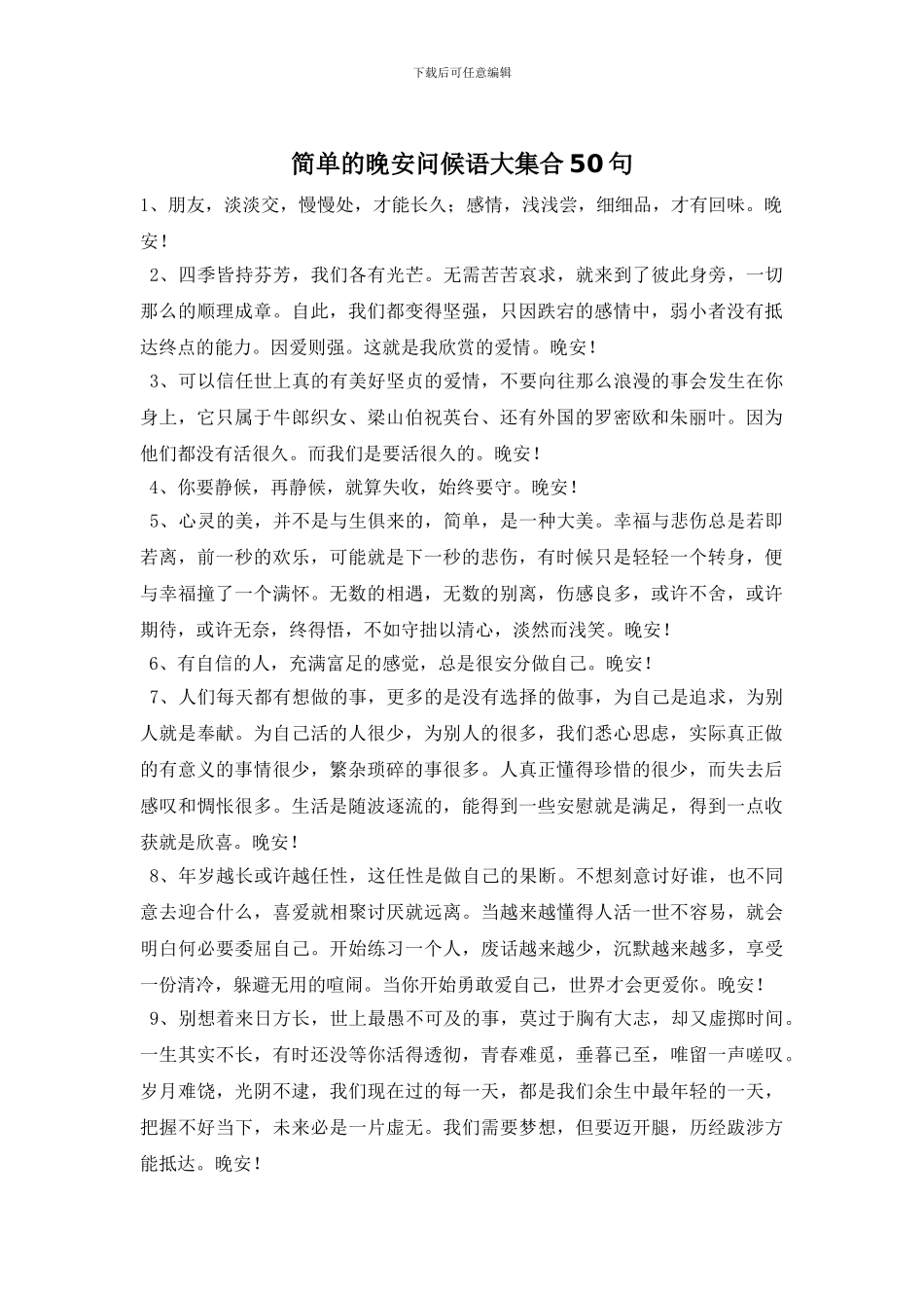 简单的晚安问候语大集合50句_第1页