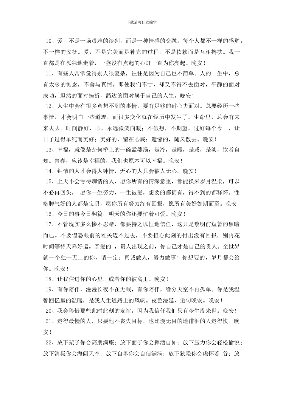 简单的晚安问候语大集合50句_第2页