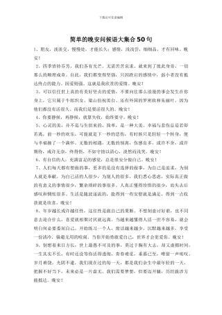 简单的晚安问候语大集合50句