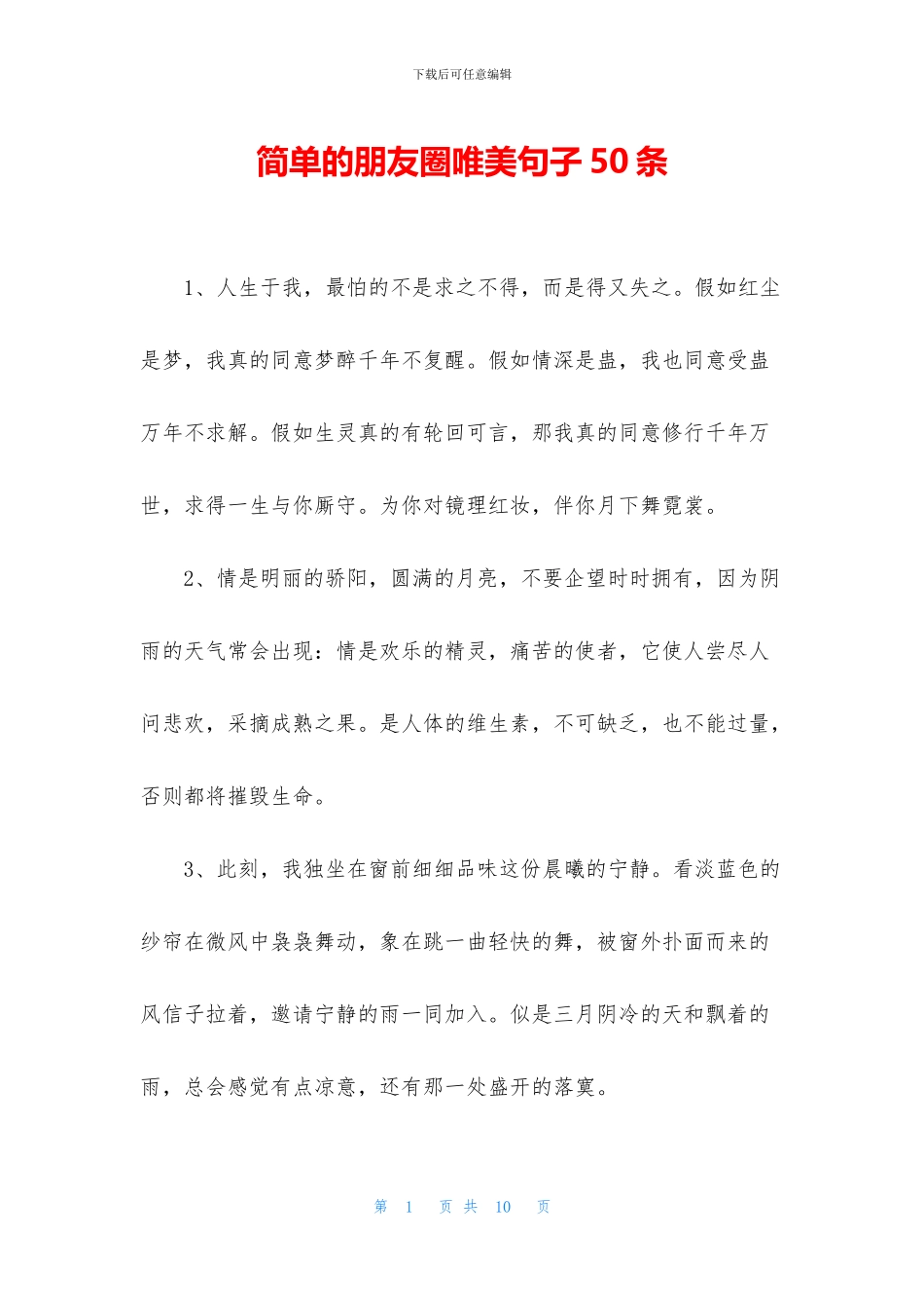 简单的朋友圈唯美句子50条_第1页