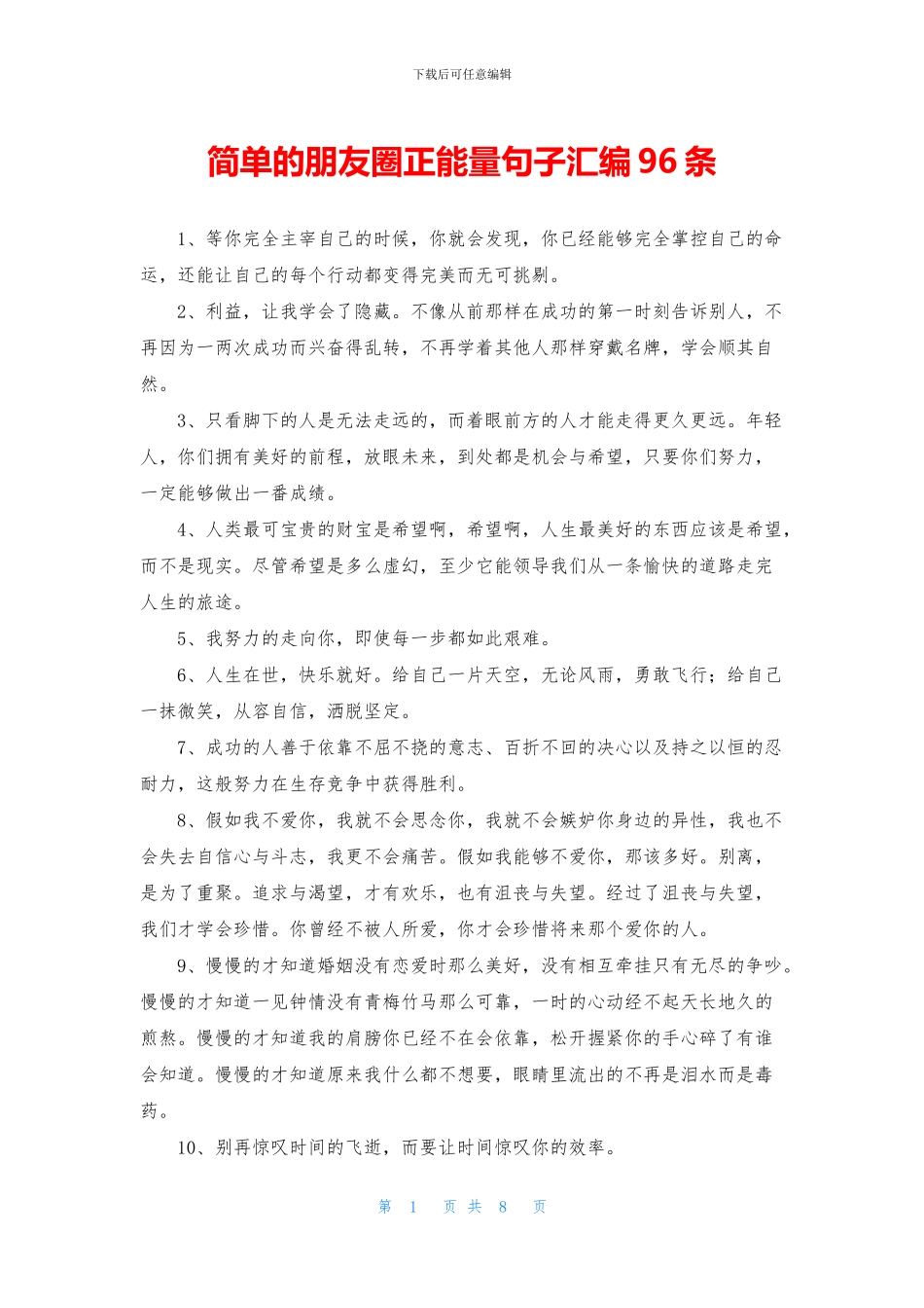 简单的朋友圈正能量句子汇编96条_第1页