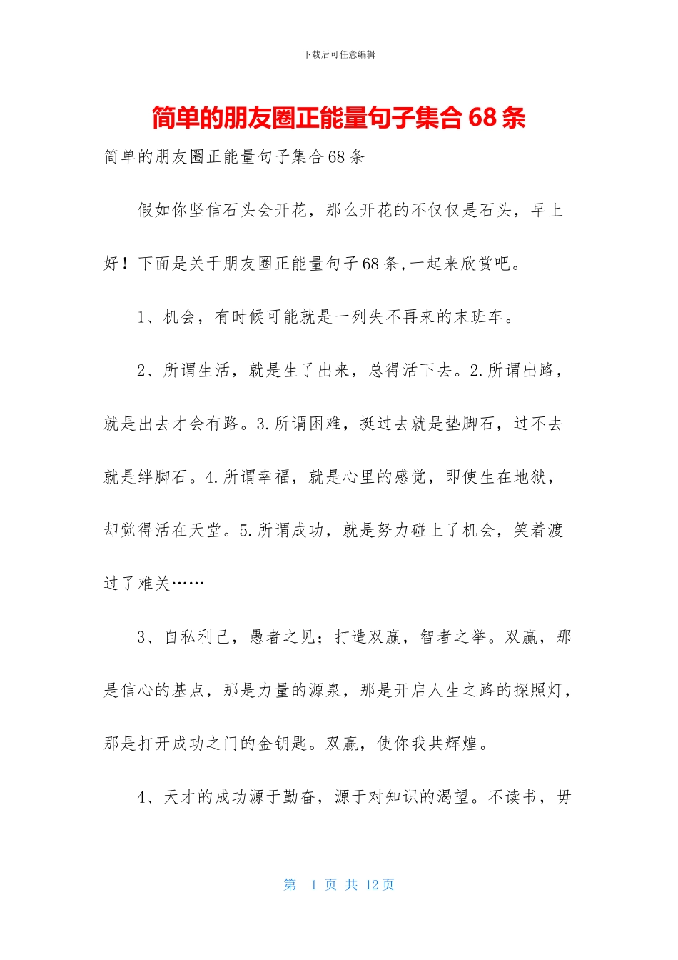 简单的朋友圈正能量句子集合68条_第1页