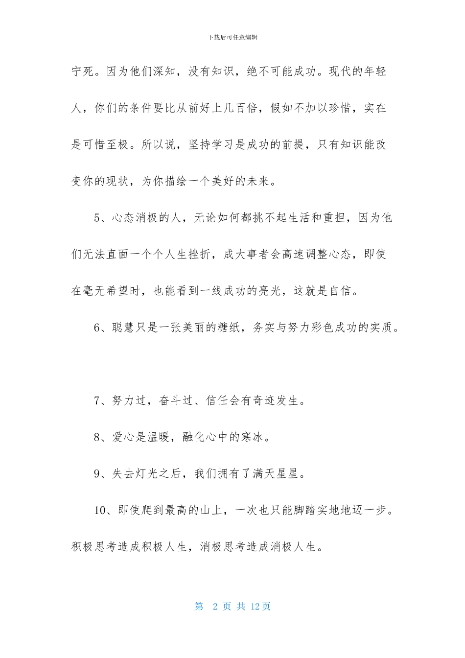简单的朋友圈正能量句子集合68条_第2页