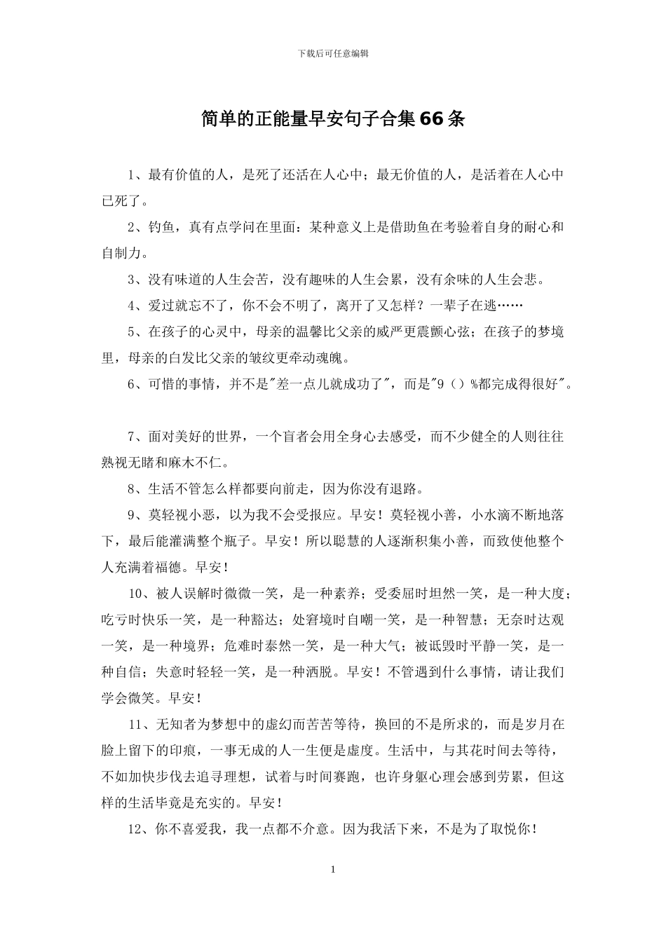 简单的正能量早安句子合集66条_第1页