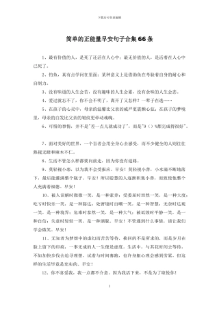 简单的正能量早安句子合集66条