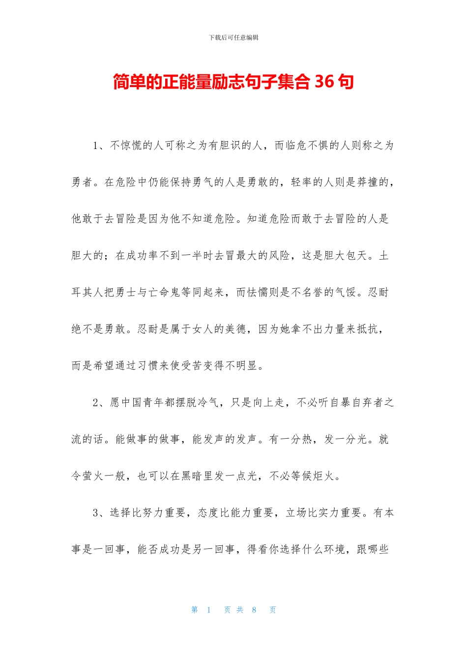简单的正能量励志句子集合36句_第1页