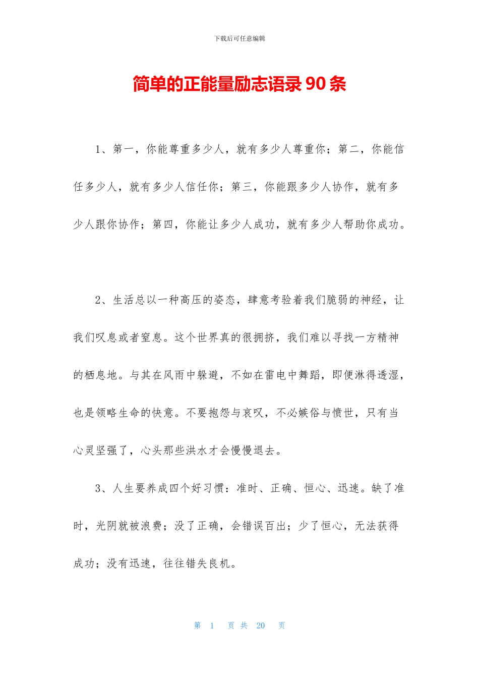 简单的正能量励志语录90条_第1页