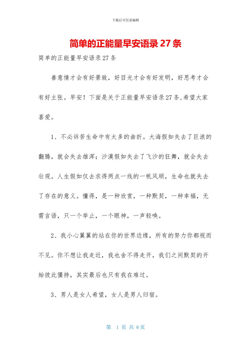 简单的正能量早安语录27条_第1页