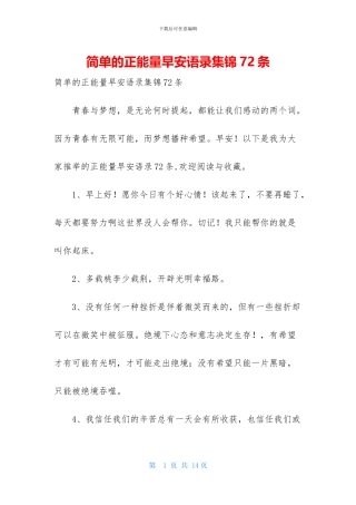 简单的正能量早安语录集锦72条