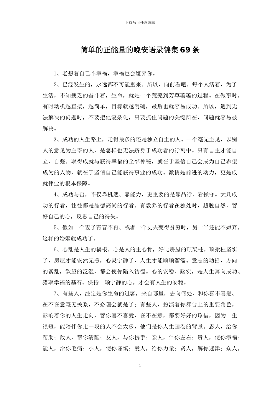 简单的正能量的晚安语录锦集69条_第1页