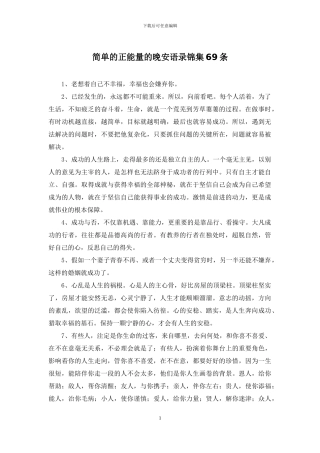 简单的正能量的晚安语录锦集69条