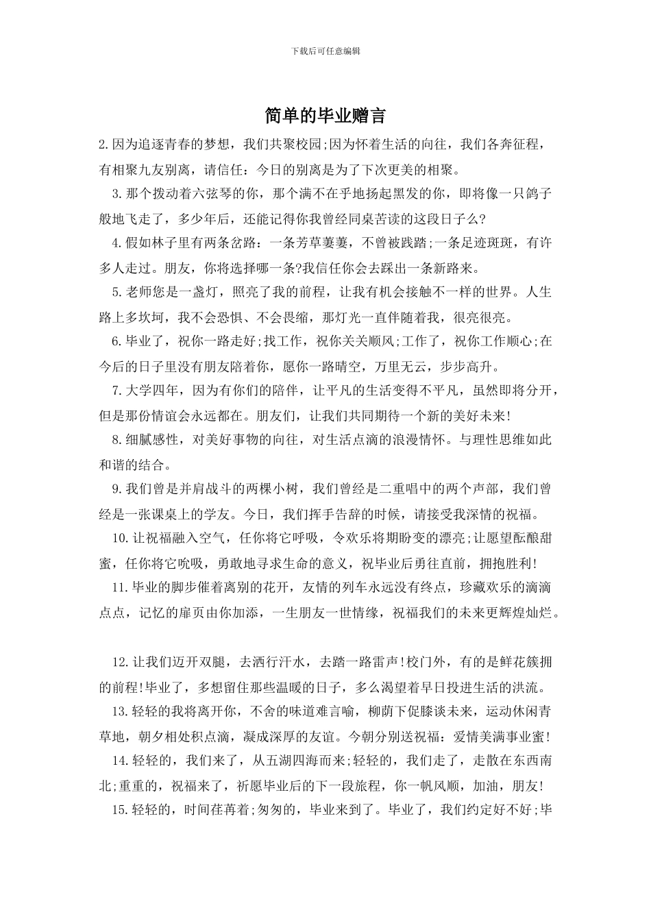 简单的毕业赠言_第1页