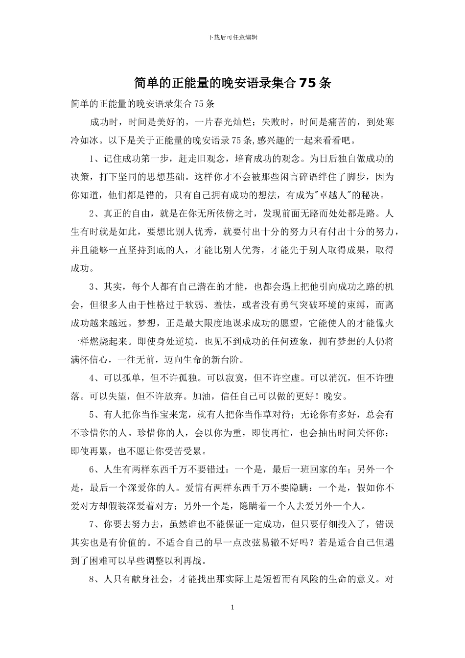 简单的正能量的晚安语录集合75条_第1页