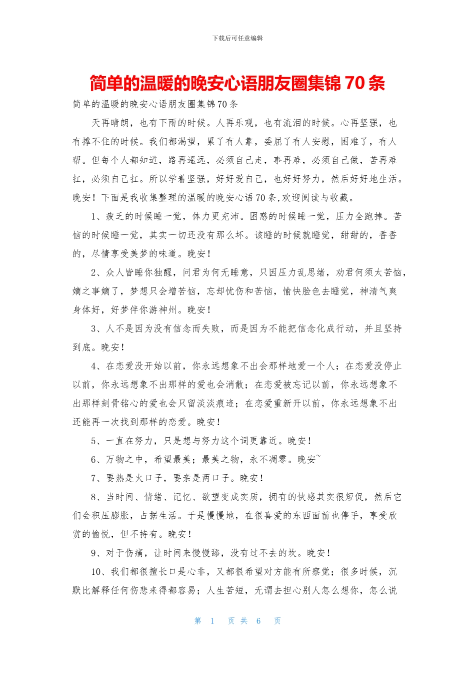 简单的温暖的晚安心语朋友圈集锦70条_第1页