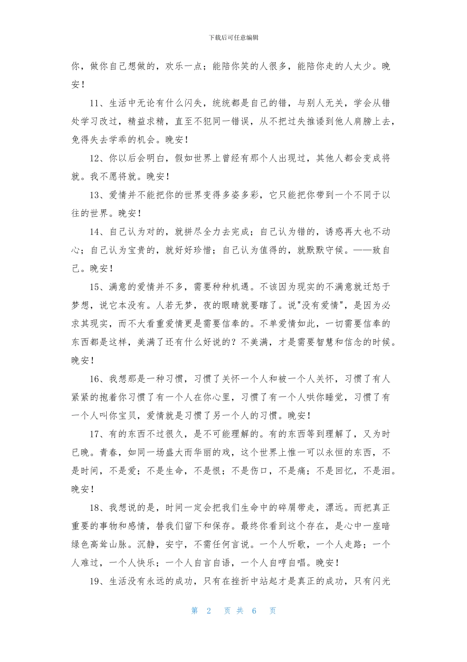 简单的温暖的晚安心语朋友圈集锦70条_第2页