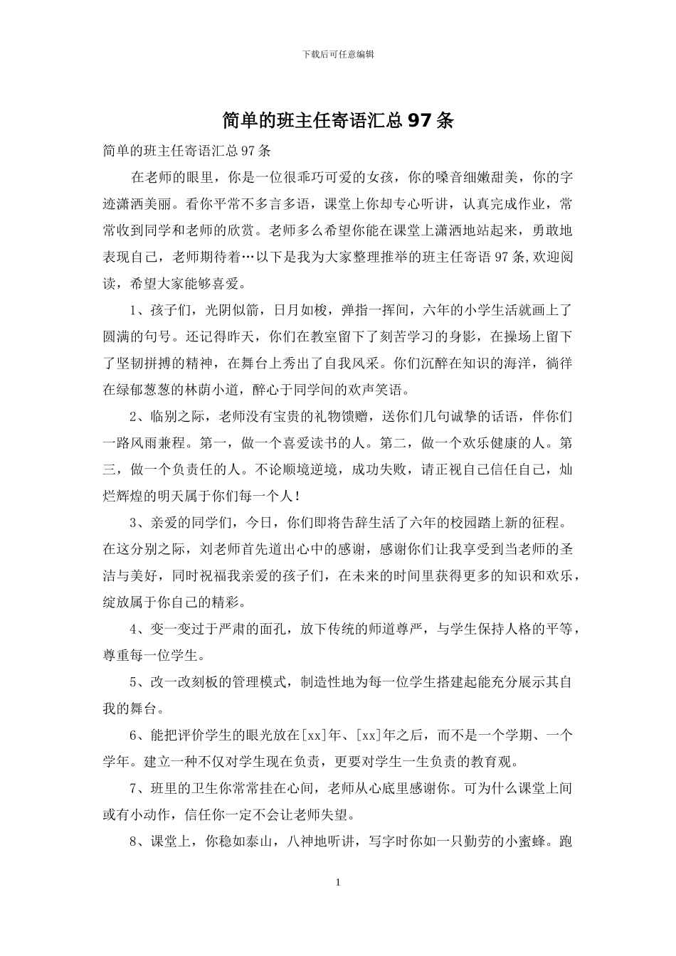 简单的班主任寄语汇总97条_第1页