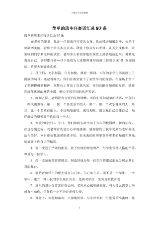 简单的班主任寄语汇总97条