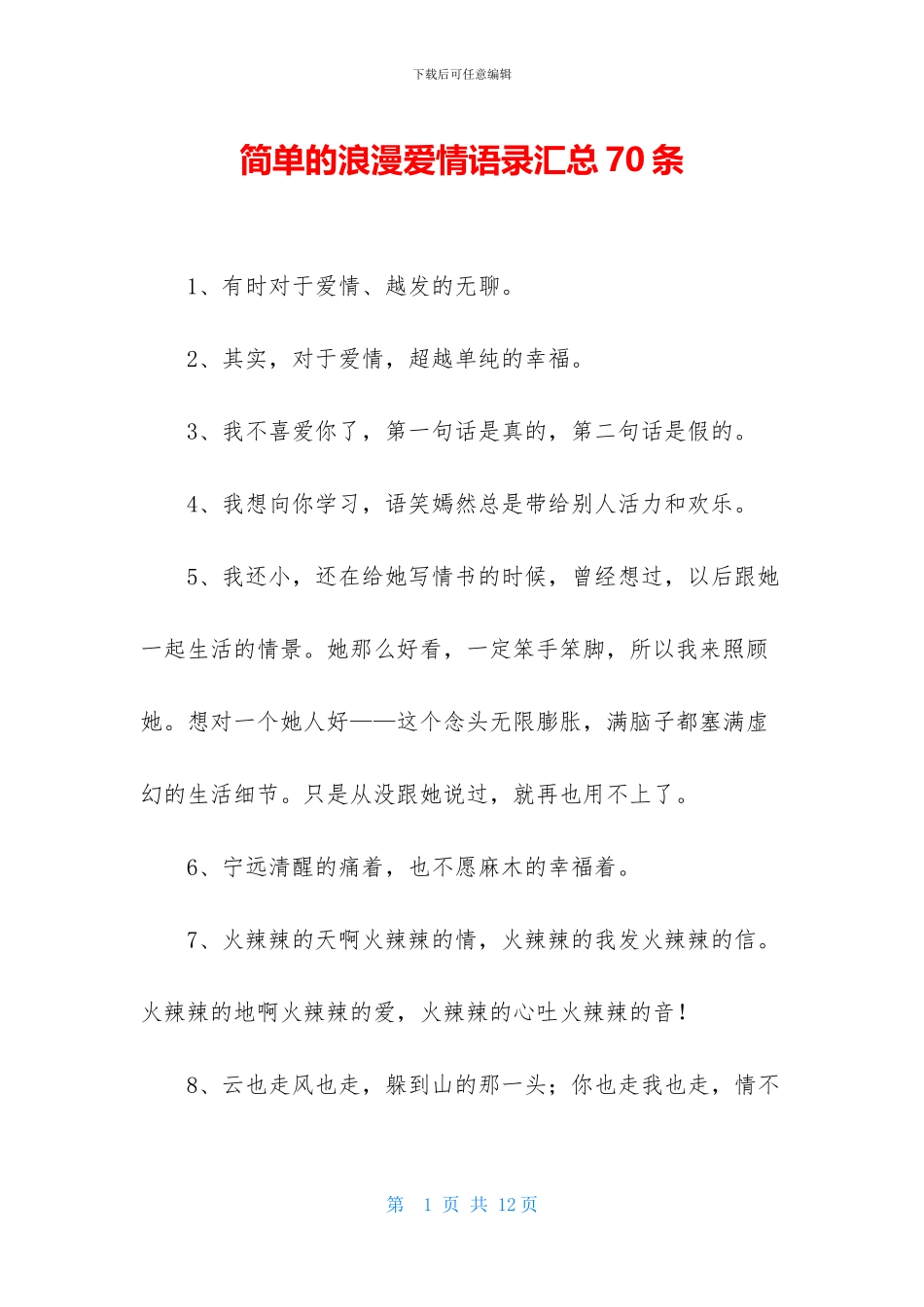 简单的浪漫爱情语录汇总70条_第1页