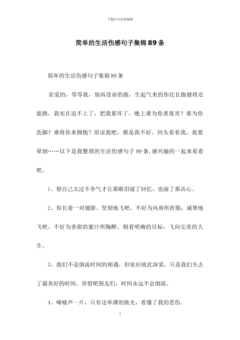 简单的生活伤感句子集锦89条_第1页