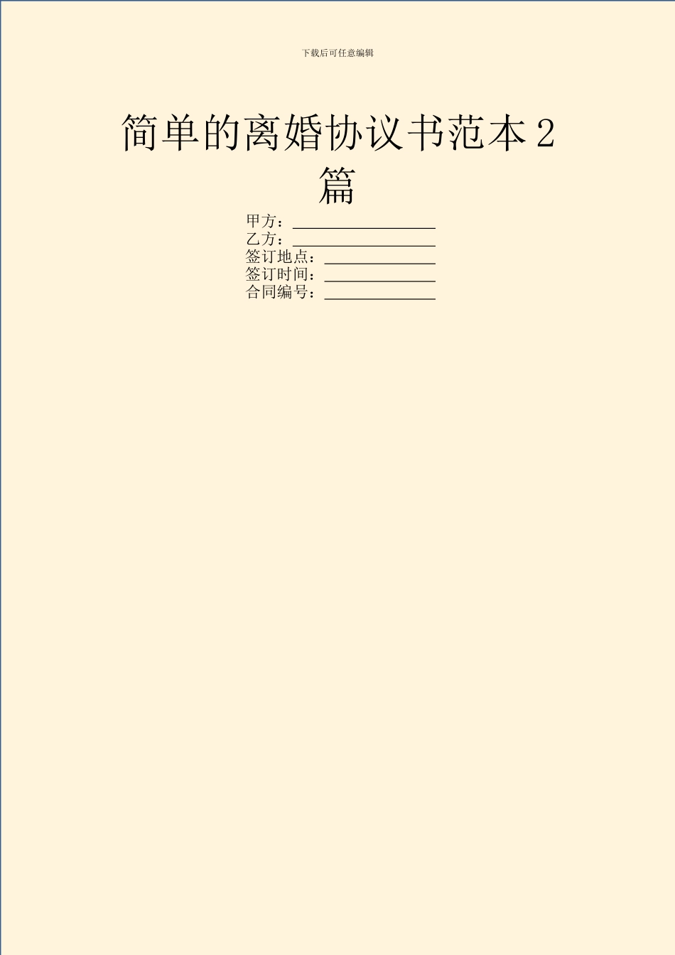 简单的离婚协议书范本2篇_第1页