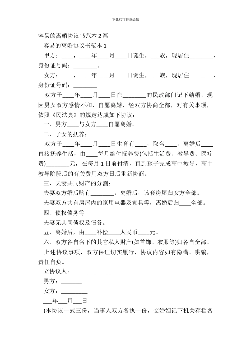 简单的离婚协议书范本2篇_第2页