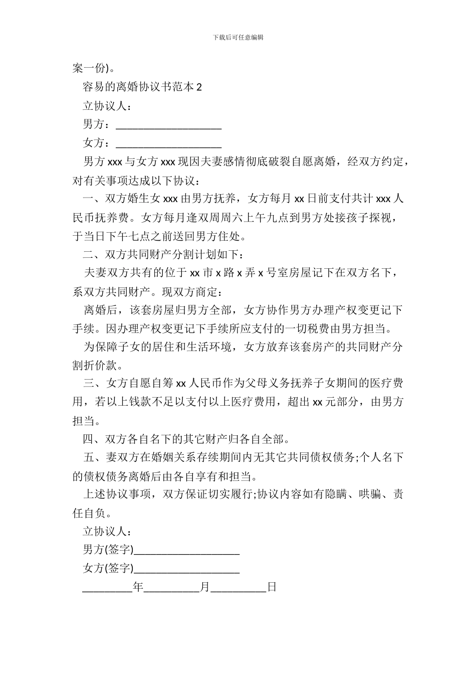 简单的离婚协议书范本2篇_第3页