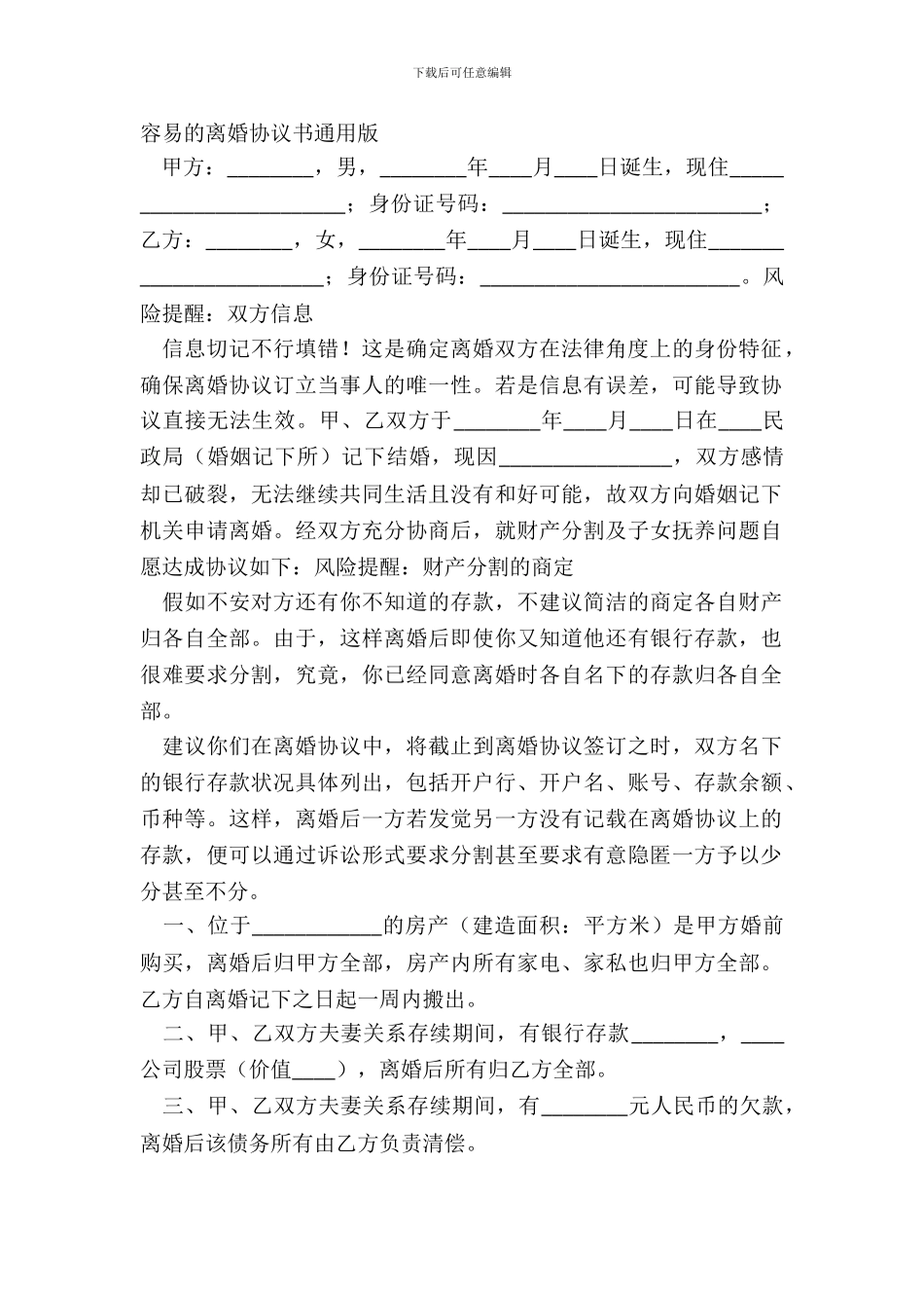 简单的离婚协议书通用版_第2页