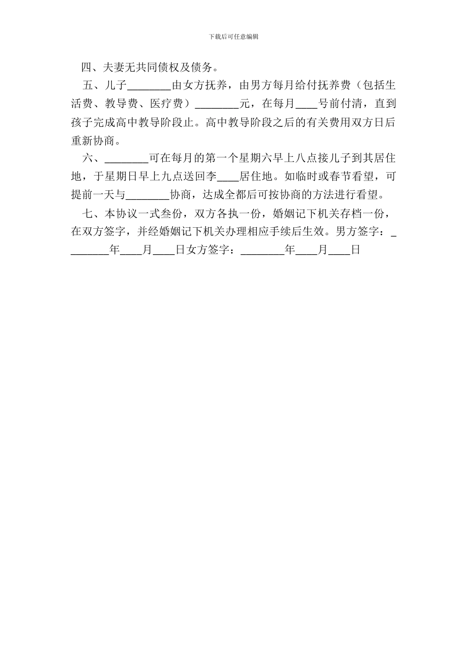 简单的离婚协议书通用版_第3页