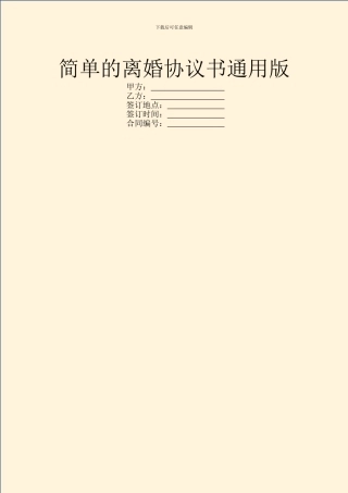 简单的离婚协议书通用版
