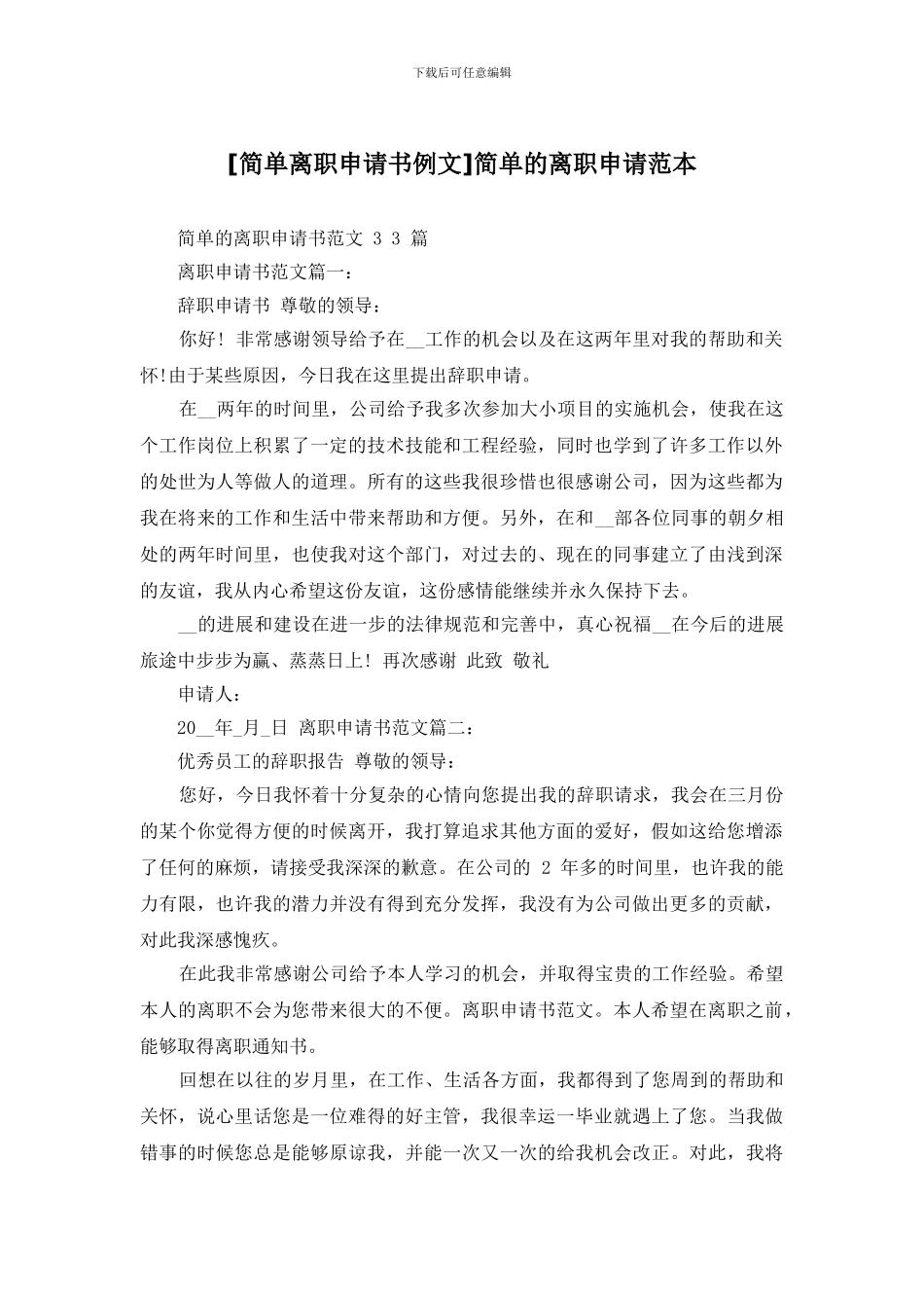 简单的离职申请范本_第1页