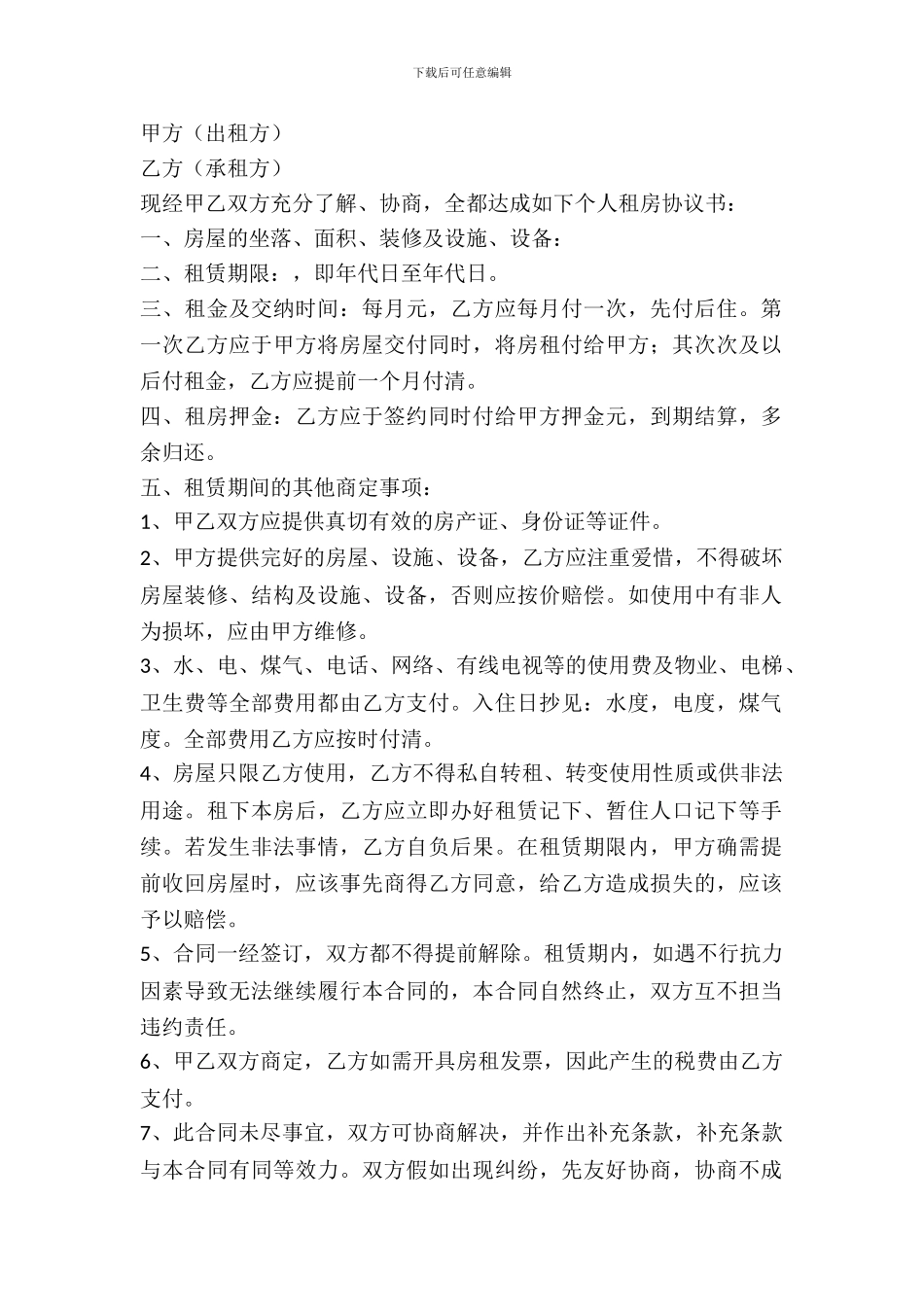 简单的租房协议范本_第2页