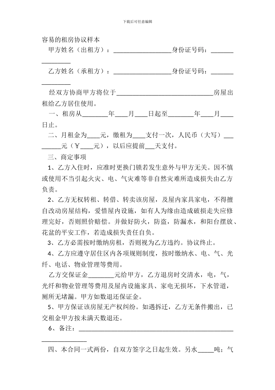 简单的租房协议样本_第2页