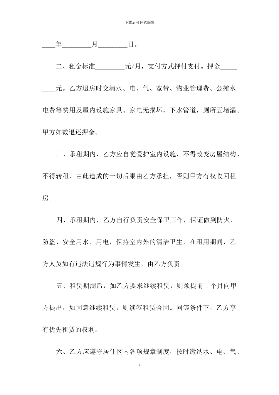 简单的租房合同15篇_第2页