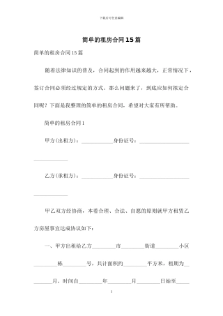 简单的租房合同15篇