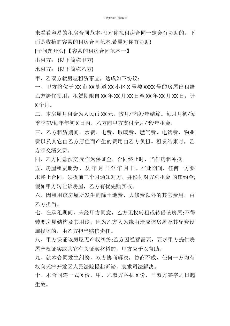 简单的租房合同范本新整理版_第2页