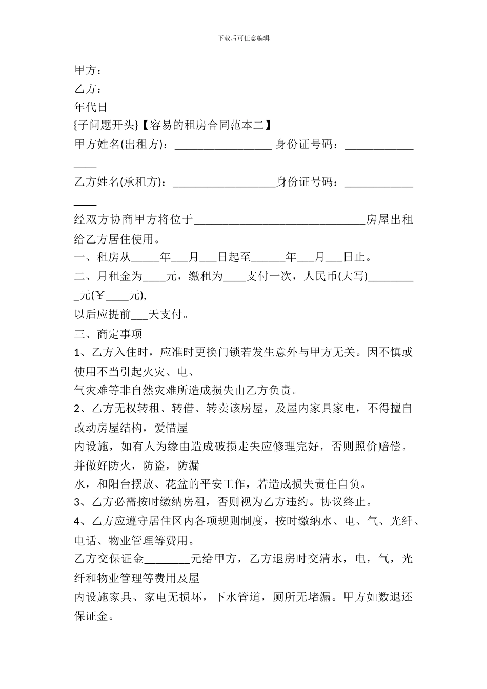 简单的租房合同范本新整理版_第3页