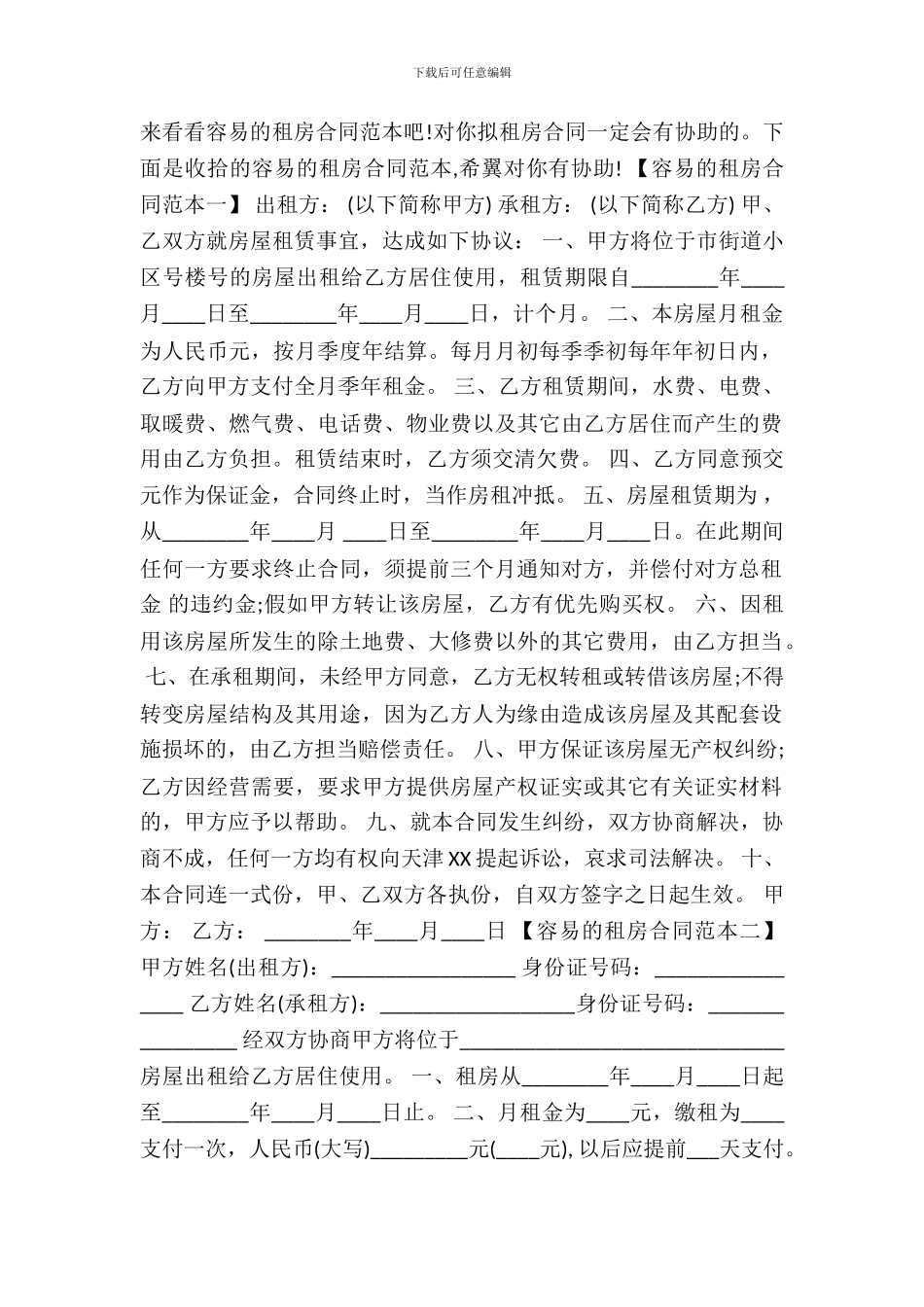 简单的租房合同通用版_第2页